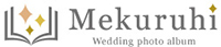 結婚式アルバム専門店Mekuruhi/式場品質の高級アルバムをもっと手軽に