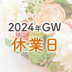 newsGW休業日のお知らせ