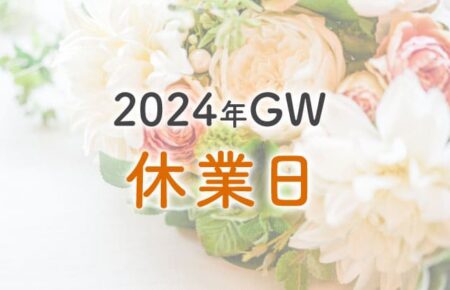 newsGW休業日のお知らせ