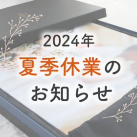 2024年夏季休業