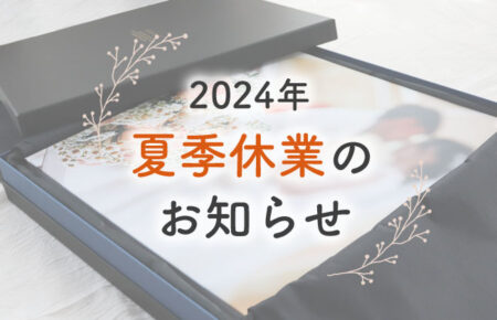 2024年夏季休業