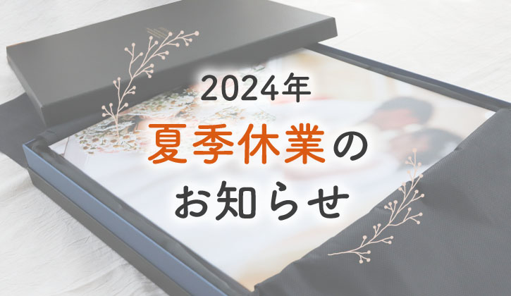 2024年夏季休業