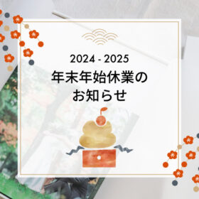 2024-2025年末年始休業