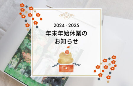 2024-2025年末年始休業