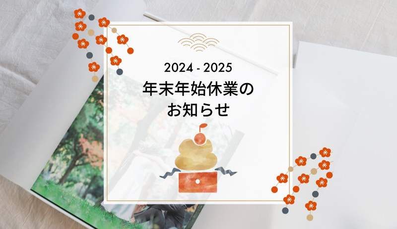 2024-2025年末年始休業